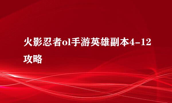 火影忍者ol手游英雄副本4-12攻略