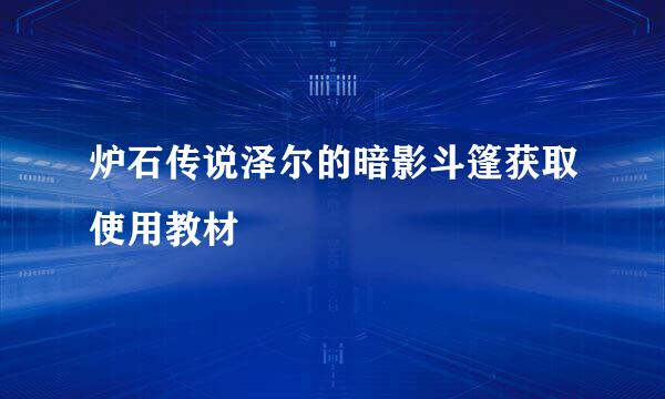 炉石传说泽尔的暗影斗篷获取使用教材