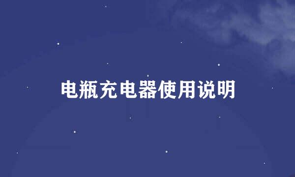 电瓶充电器使用说明