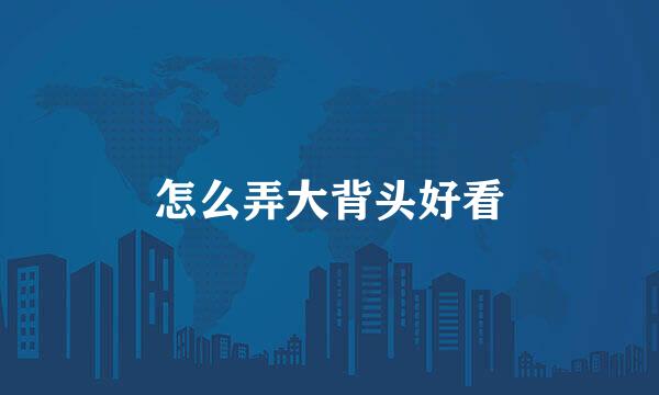 怎么弄大背头好看