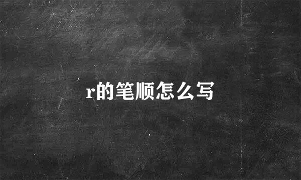 r的笔顺怎么写