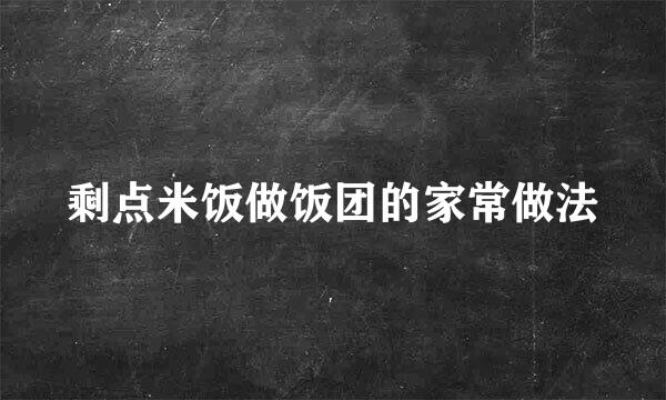 剩点米饭做饭团的家常做法