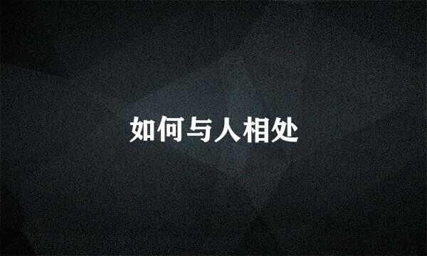 如何与人相处