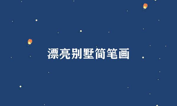 漂亮别墅简笔画