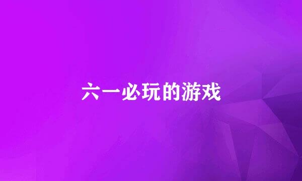 六一必玩的游戏