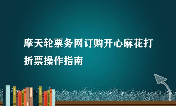摩天轮票务网订购开心麻花打折票操作指南