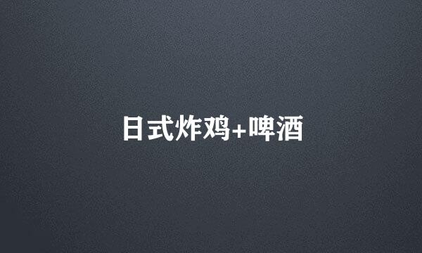 日式炸鸡+啤酒