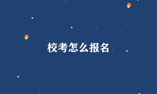 校考怎么报名