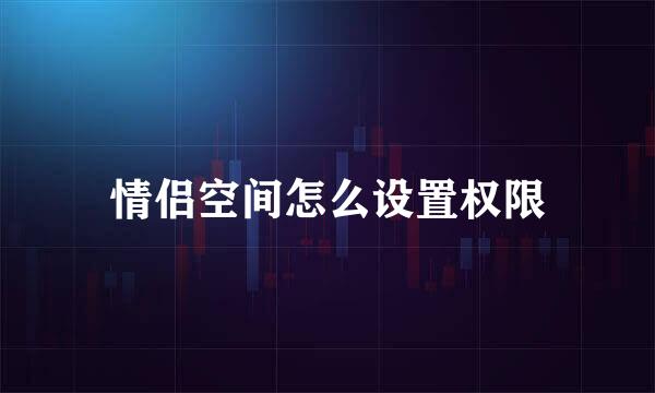 情侣空间怎么设置权限