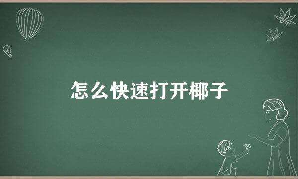 怎么快速打开椰子