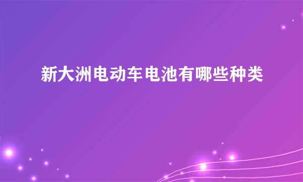新大洲电动车电池有哪些种类