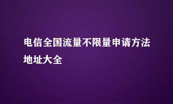 电信全国流量不限量申请方法地址大全