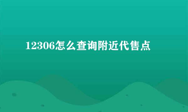 12306怎么查询附近代售点