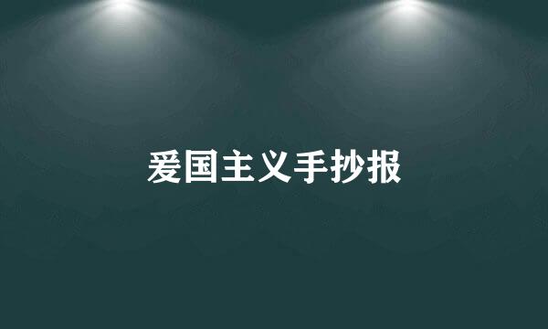 爰国主义手抄报