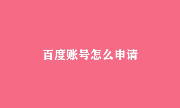 百度账号怎么申请