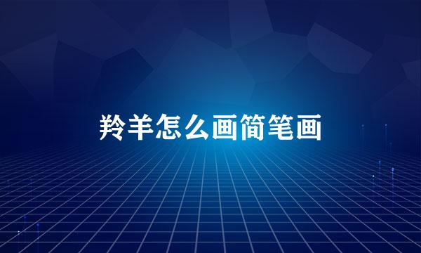 羚羊怎么画简笔画