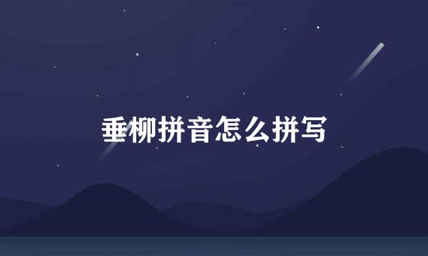 垂柳拼音怎么拼写