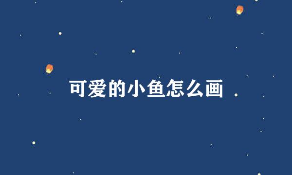 可爱的小鱼怎么画