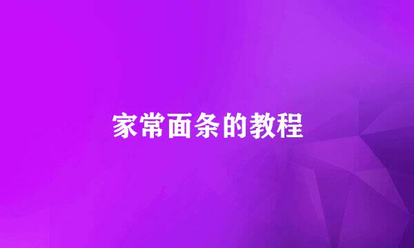 家常面条的教程
