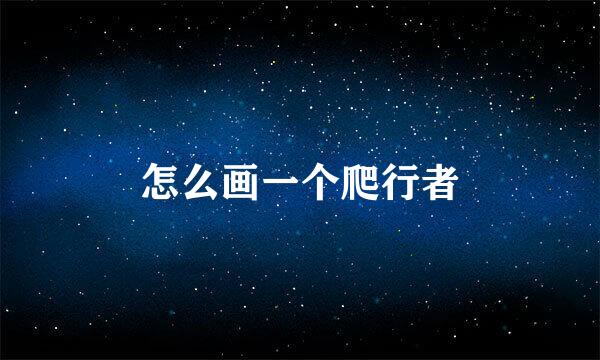 怎么画一个爬行者