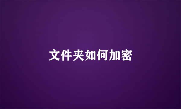 文件夹如何加密