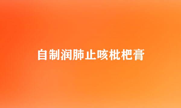 自制润肺止咳枇杷膏