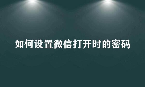 如何设置微信打开时的密码