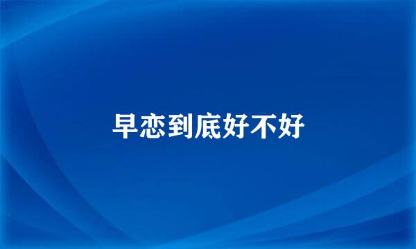 早恋到底好不好