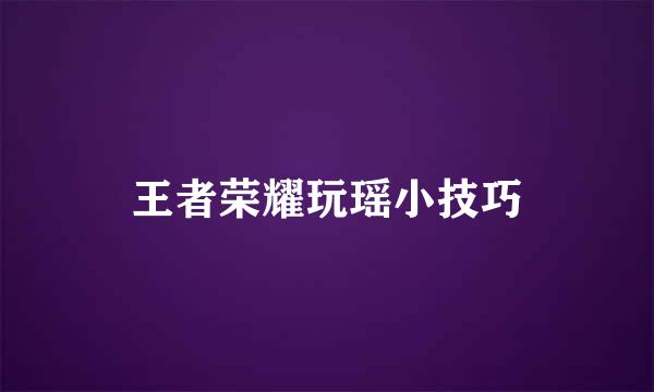 王者荣耀玩瑶小技巧