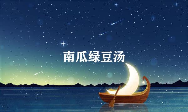 南瓜绿豆汤