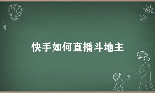 快手如何直播斗地主