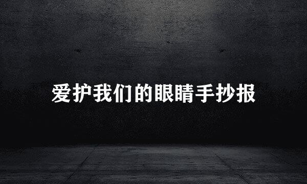 爱护我们的眼睛手抄报