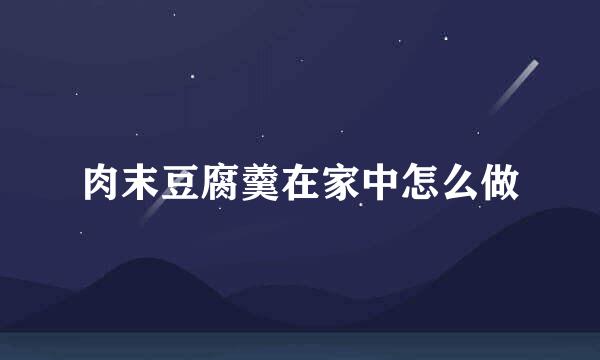 肉末豆腐羹在家中怎么做