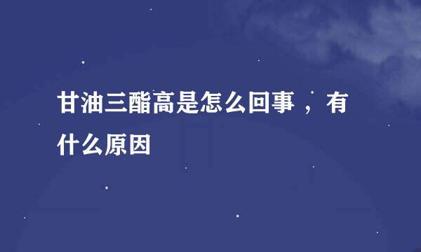 甘油三酯高是怎么回事 ，有什么原因
