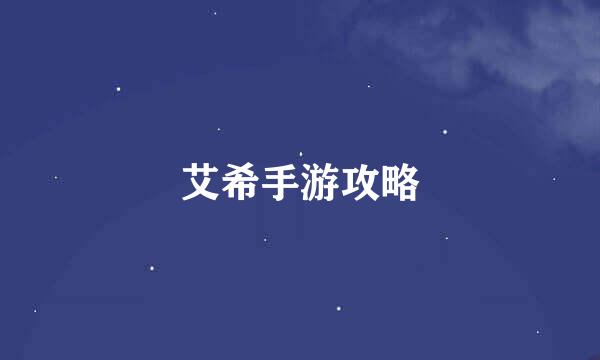 艾希手游攻略