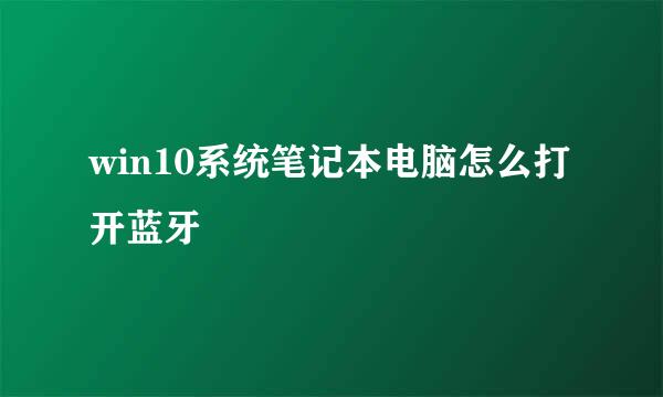 win10系统笔记本电脑怎么打开蓝牙