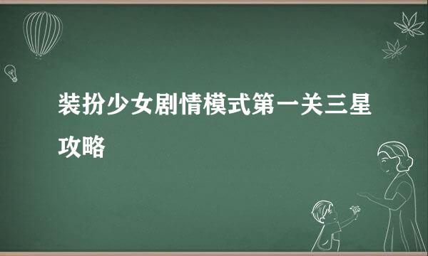 装扮少女剧情模式第一关三星攻略