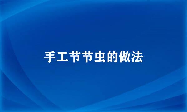 手工节节虫的做法