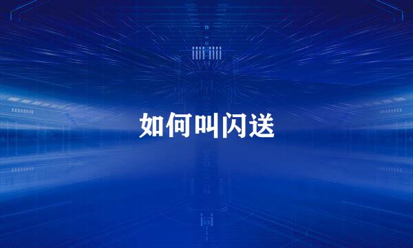 如何叫闪送