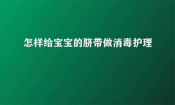 怎样给宝宝的脐带做消毒护理