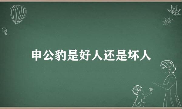 申公豹是好人还是坏人