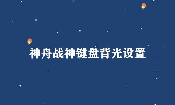 神舟战神键盘背光设置