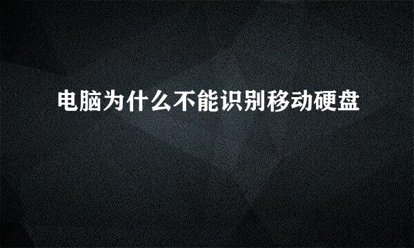 电脑为什么不能识别移动硬盘