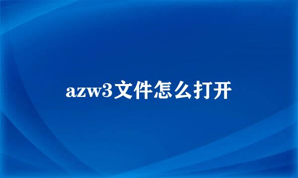 azw3文件怎么打开