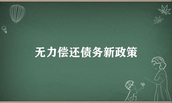无力偿还债务新政策