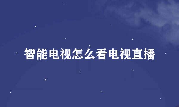 智能电视怎么看电视直播