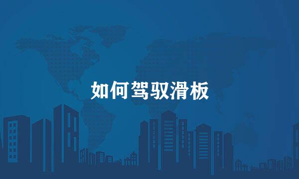 如何驾驭滑板