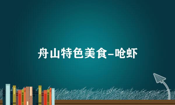 舟山特色美食-呛虾
