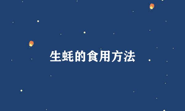 生蚝的食用方法