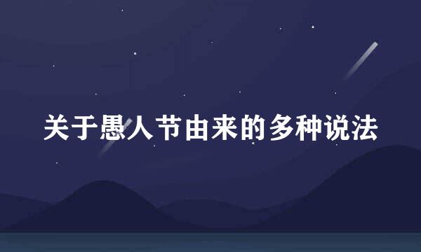 关于愚人节由来的多种说法
